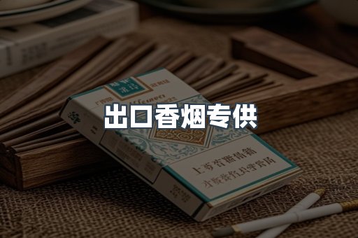 出口香烟专供