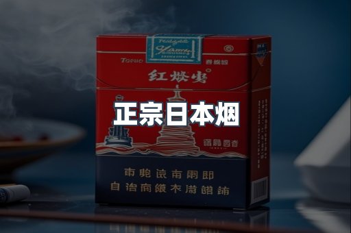 正宗日本烟